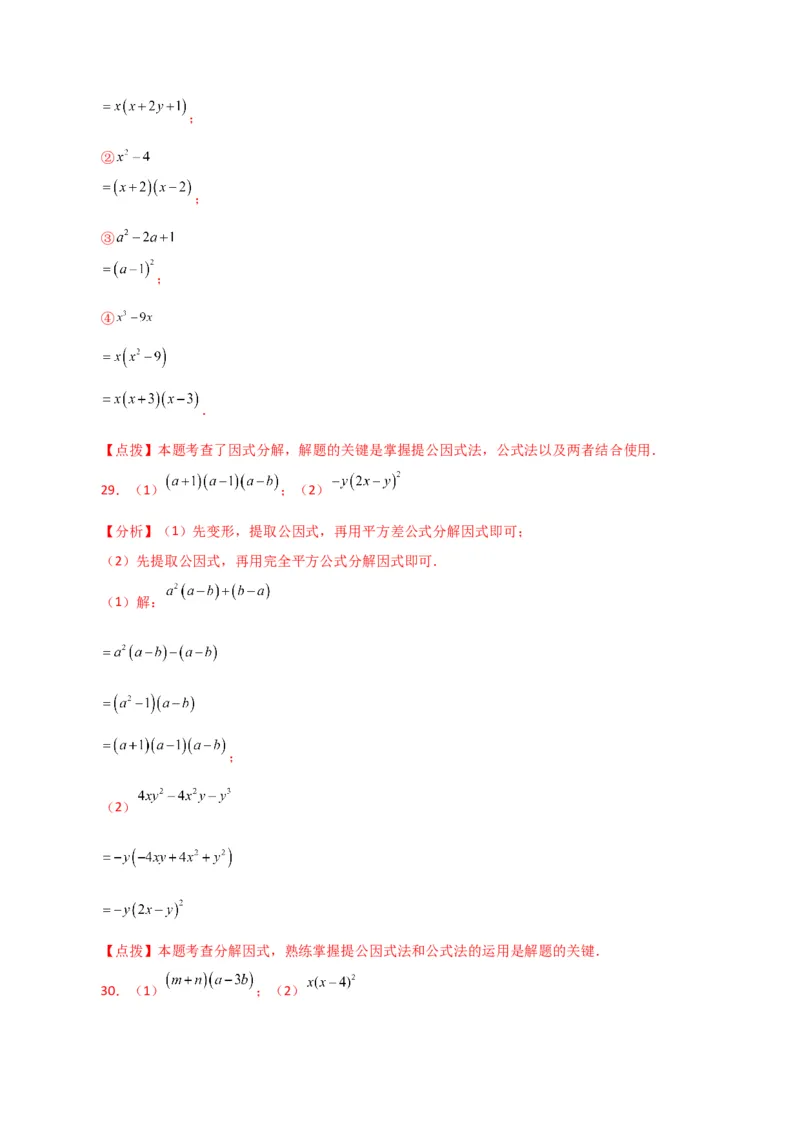 专题14.28因式分解100题（分层练习）（基础练）-（人教版）_初中数学_八年级数学上册（人教版）_专题突破练习-V4_2024版
