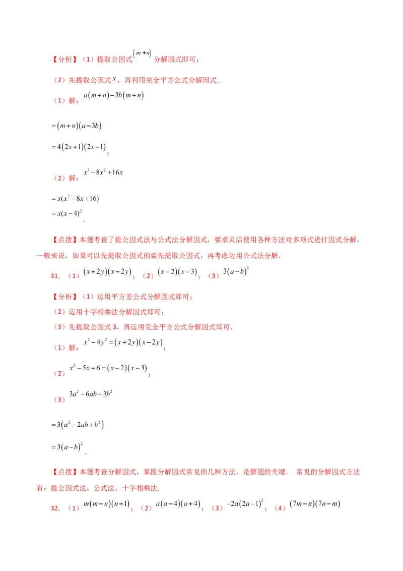专题14.28因式分解100题（分层练习）（基础练）-（人教版）_初中数学_八年级数学上册（人教版）_专题突破练习-V4_2024版