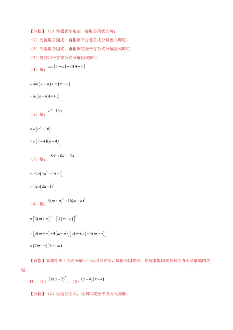 专题14.28因式分解100题（分层练习）（基础练）-（人教版）_初中数学_八年级数学上册（人教版）_专题突破练习-V4_2024版