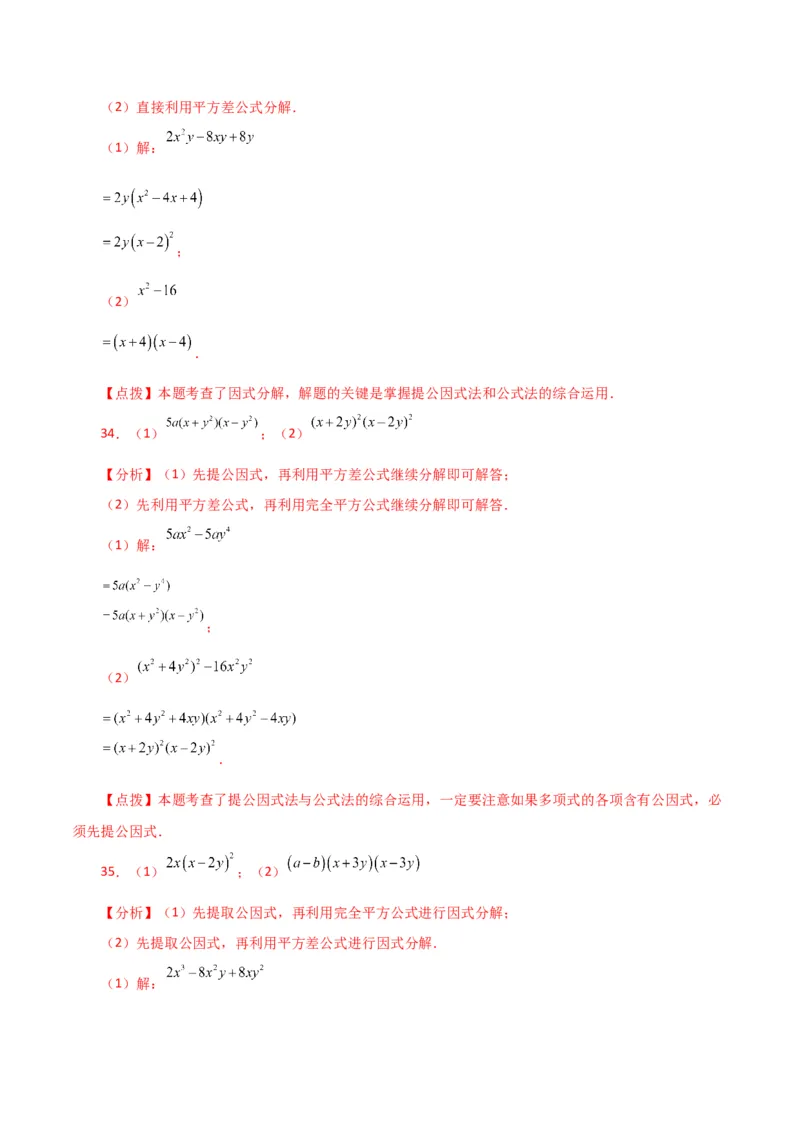专题14.28因式分解100题（分层练习）（基础练）-（人教版）_初中数学_八年级数学上册（人教版）_专题突破练习-V4_2024版