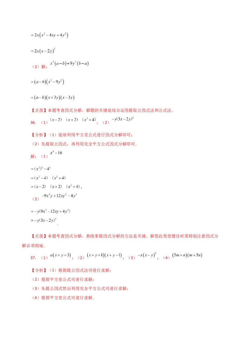 专题14.28因式分解100题（分层练习）（基础练）-（人教版）_初中数学_八年级数学上册（人教版）_专题突破练习-V4_2024版