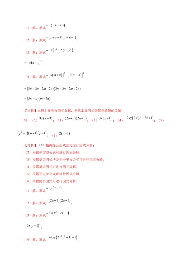 专题14.28因式分解100题（分层练习）（基础练）-（人教版）_初中数学_八年级数学上册（人教版）_专题突破练习-V4_2024版