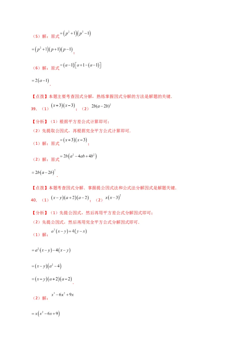 专题14.28因式分解100题（分层练习）（基础练）-（人教版）_初中数学_八年级数学上册（人教版）_专题突破练习-V4_2024版