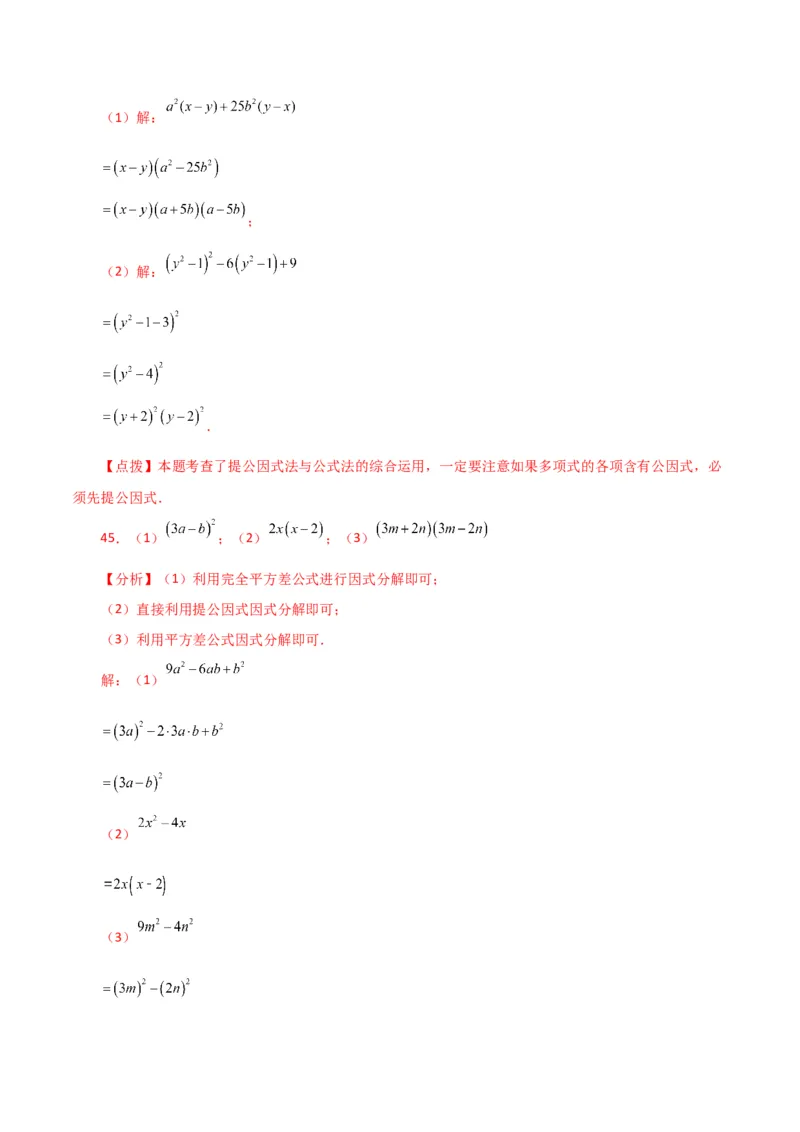 专题14.28因式分解100题（分层练习）（基础练）-（人教版）_初中数学_八年级数学上册（人教版）_专题突破练习-V4_2024版