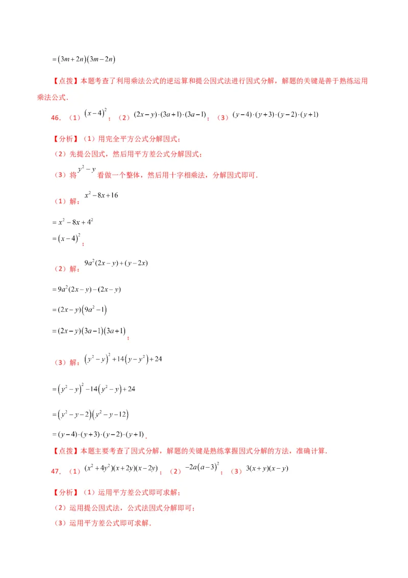 专题14.28因式分解100题（分层练习）（基础练）-（人教版）_初中数学_八年级数学上册（人教版）_专题突破练习-V4_2024版