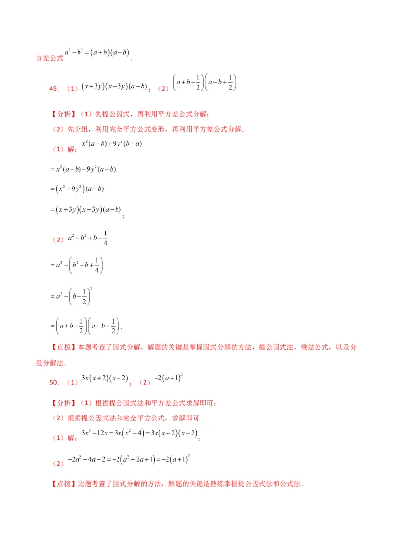 专题14.28因式分解100题（分层练习）（基础练）-（人教版）_初中数学_八年级数学上册（人教版）_专题突破练习-V4_2024版
