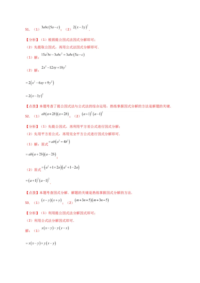 专题14.28因式分解100题（分层练习）（基础练）-（人教版）_初中数学_八年级数学上册（人教版）_专题突破练习-V4_2024版