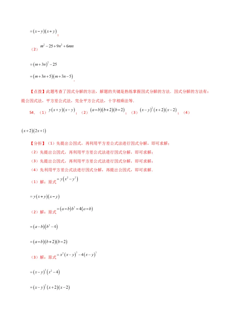 专题14.28因式分解100题（分层练习）（基础练）-（人教版）_初中数学_八年级数学上册（人教版）_专题突破练习-V4_2024版