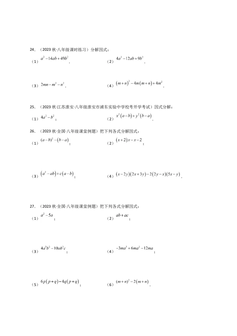 专题14.28因式分解100题（分层练习）（基础练）-（人教版）_初中数学_八年级数学上册（人教版）_专题突破练习-V4_2024版