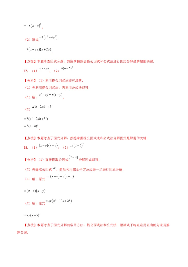 专题14.28因式分解100题（分层练习）（基础练）-（人教版）_初中数学_八年级数学上册（人教版）_专题突破练习-V4_2024版