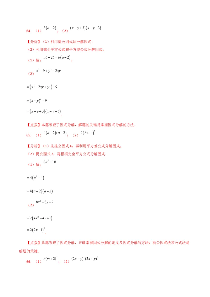 专题14.28因式分解100题（分层练习）（基础练）-（人教版）_初中数学_八年级数学上册（人教版）_专题突破练习-V4_2024版