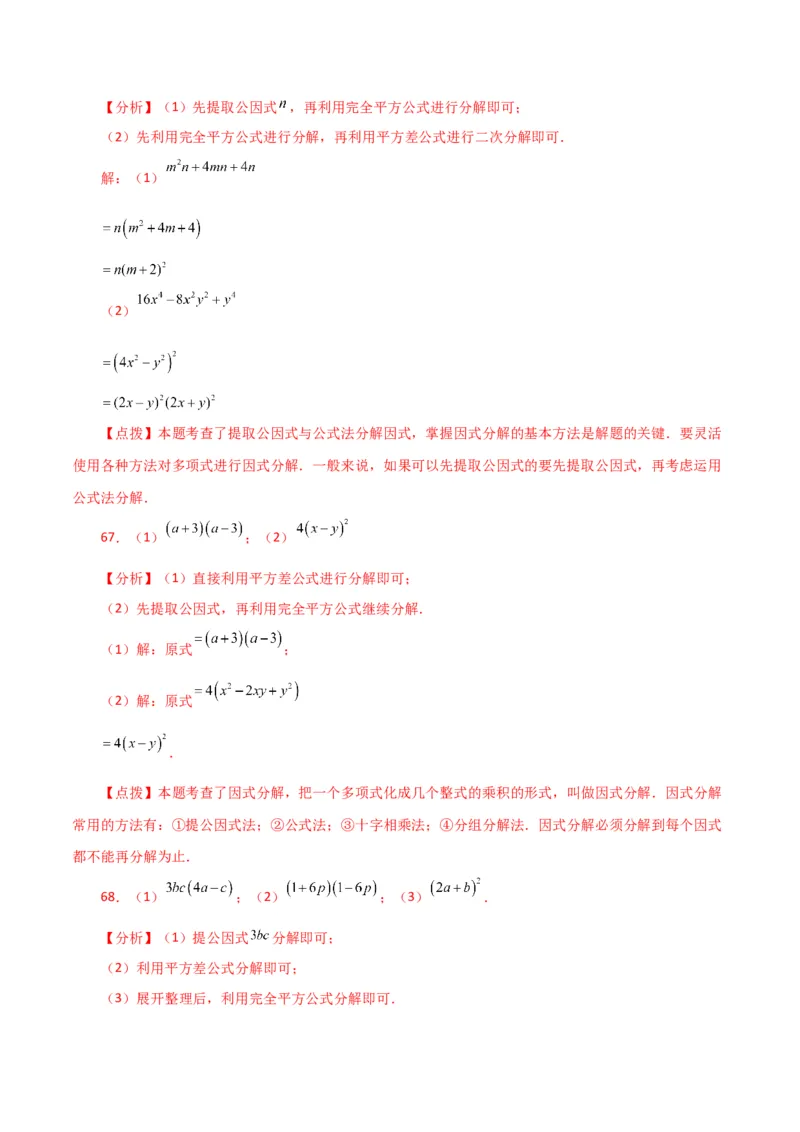 专题14.28因式分解100题（分层练习）（基础练）-（人教版）_初中数学_八年级数学上册（人教版）_专题突破练习-V4_2024版