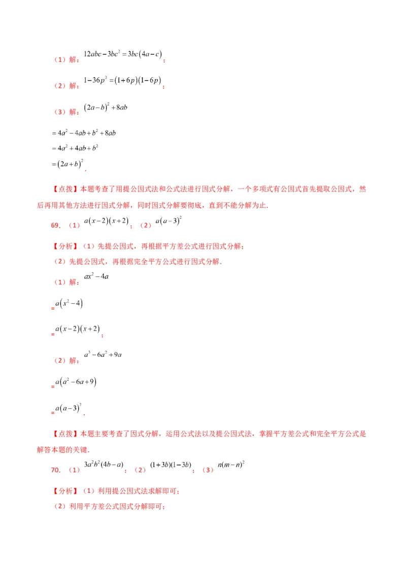 专题14.28因式分解100题（分层练习）（基础练）-（人教版）_初中数学_八年级数学上册（人教版）_专题突破练习-V4_2024版