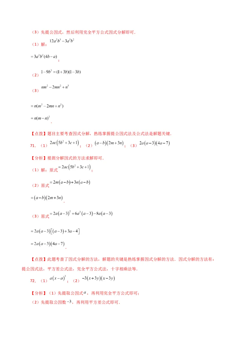 专题14.28因式分解100题（分层练习）（基础练）-（人教版）_初中数学_八年级数学上册（人教版）_专题突破练习-V4_2024版