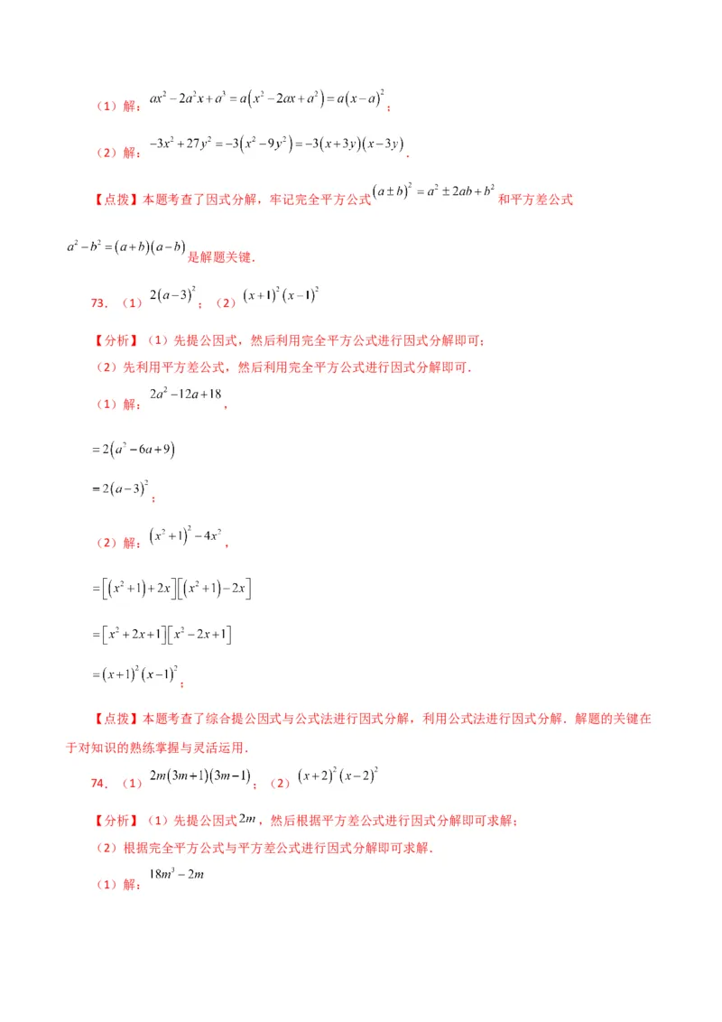 专题14.28因式分解100题（分层练习）（基础练）-（人教版）_初中数学_八年级数学上册（人教版）_专题突破练习-V4_2024版