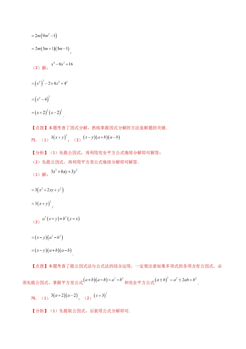 专题14.28因式分解100题（分层练习）（基础练）-（人教版）_初中数学_八年级数学上册（人教版）_专题突破练习-V4_2024版