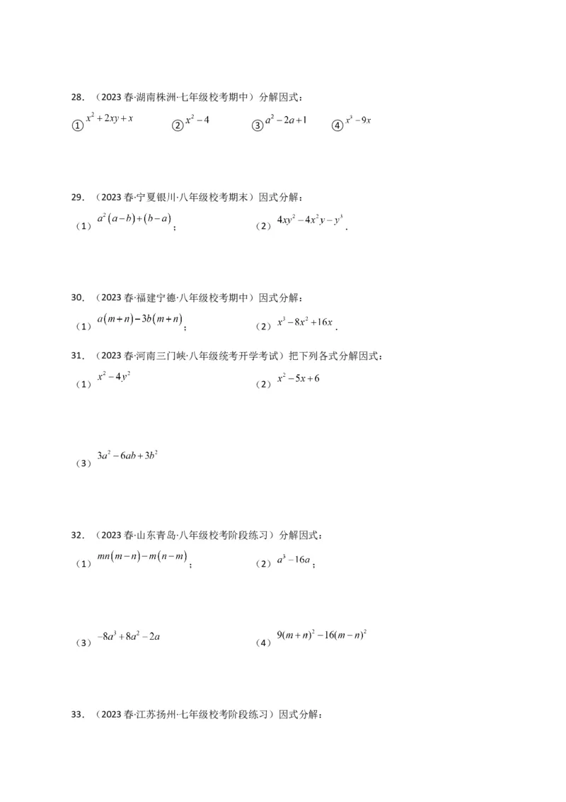 专题14.28因式分解100题（分层练习）（基础练）-（人教版）_初中数学_八年级数学上册（人教版）_专题突破练习-V4_2024版
