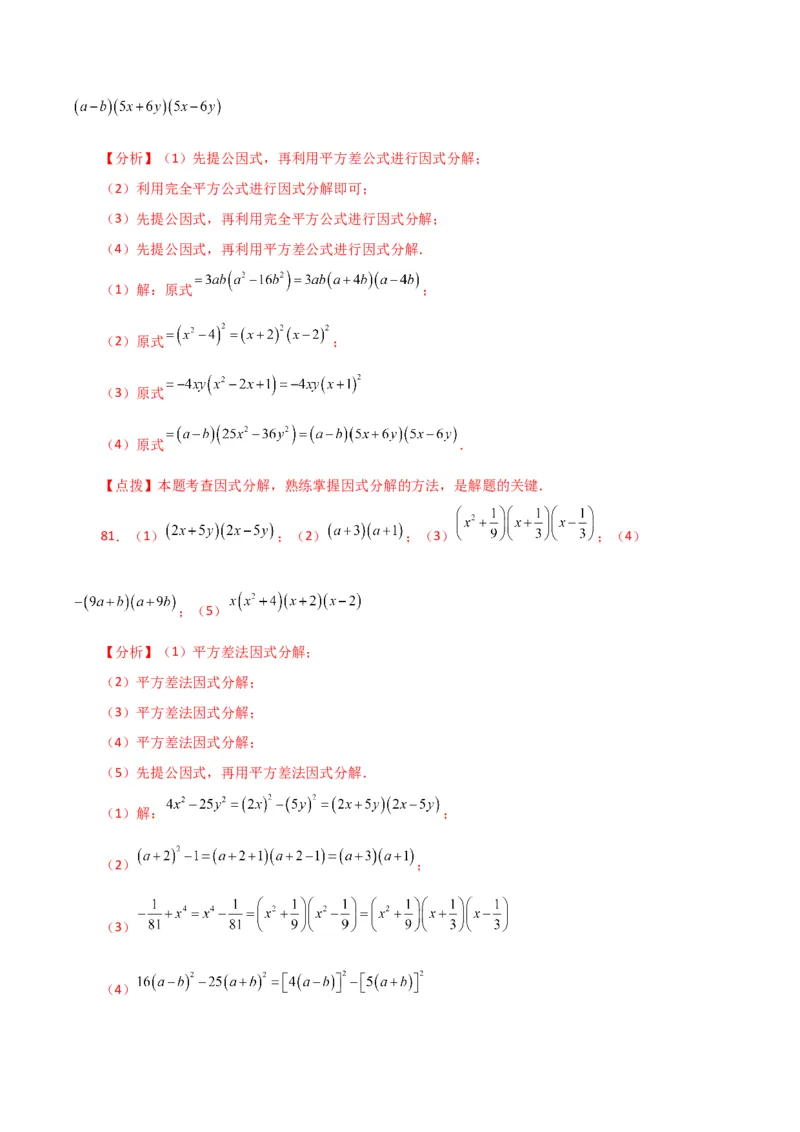 专题14.28因式分解100题（分层练习）（基础练）-（人教版）_初中数学_八年级数学上册（人教版）_专题突破练习-V4_2024版