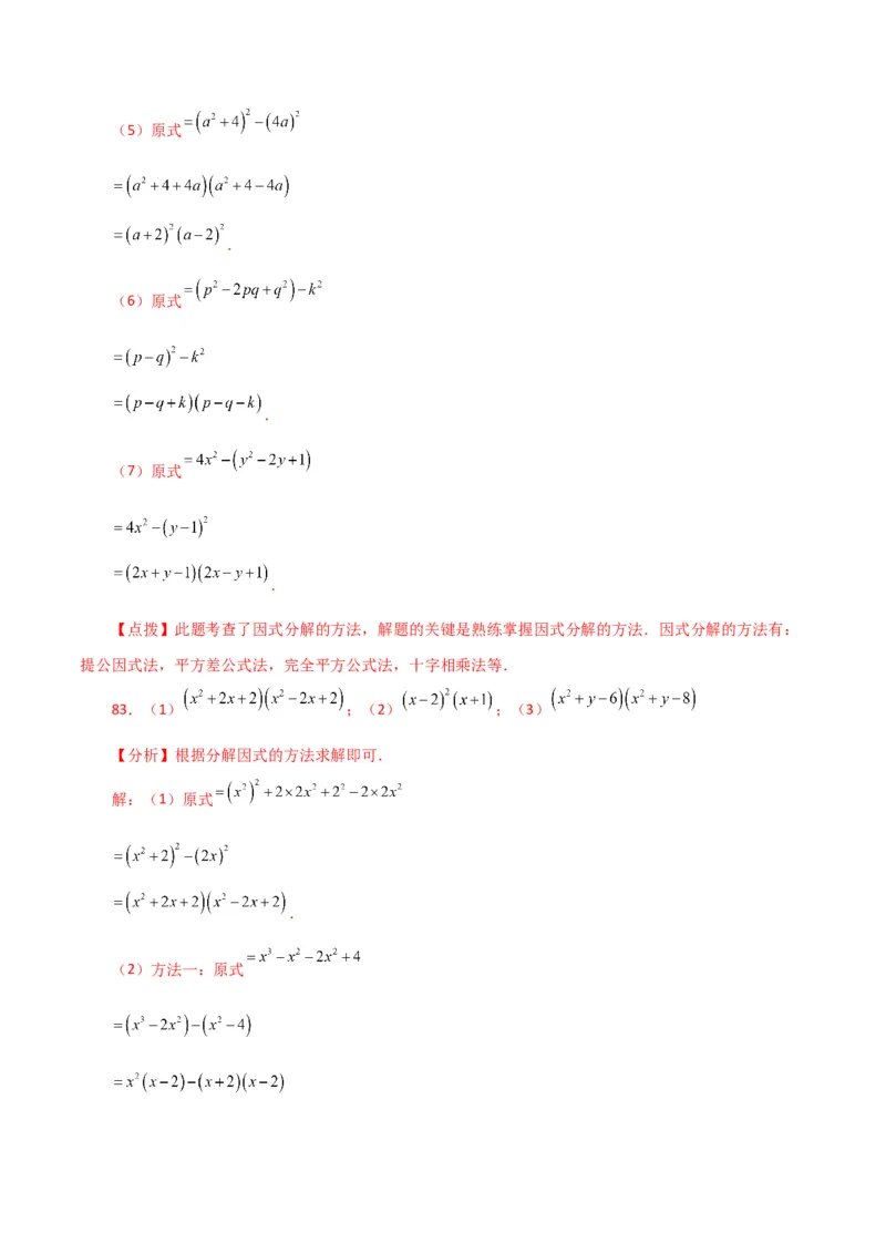 专题14.28因式分解100题（分层练习）（基础练）-（人教版）_初中数学_八年级数学上册（人教版）_专题突破练习-V4_2024版