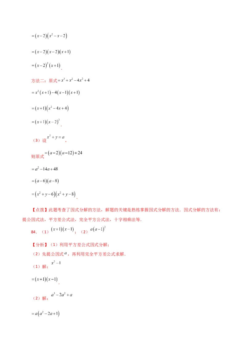 专题14.28因式分解100题（分层练习）（基础练）-（人教版）_初中数学_八年级数学上册（人教版）_专题突破练习-V4_2024版