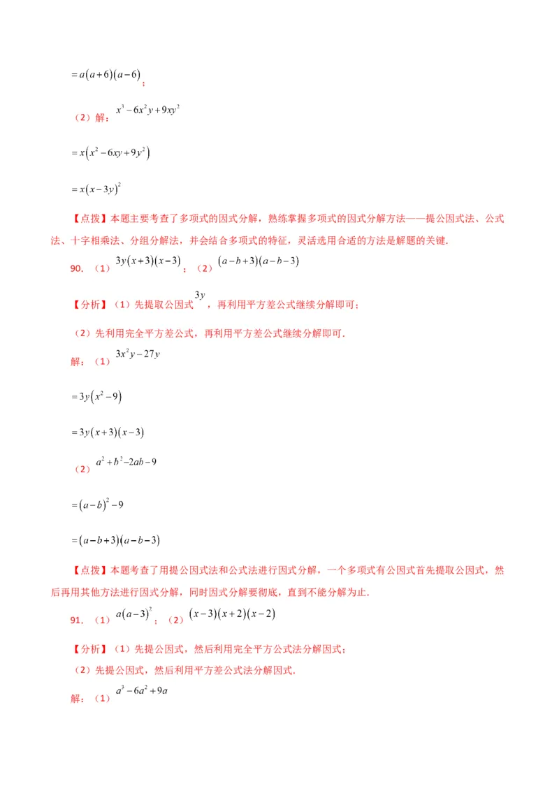 专题14.28因式分解100题（分层练习）（基础练）-（人教版）_初中数学_八年级数学上册（人教版）_专题突破练习-V4_2024版
