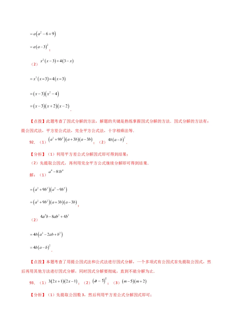 专题14.28因式分解100题（分层练习）（基础练）-（人教版）_初中数学_八年级数学上册（人教版）_专题突破练习-V4_2024版