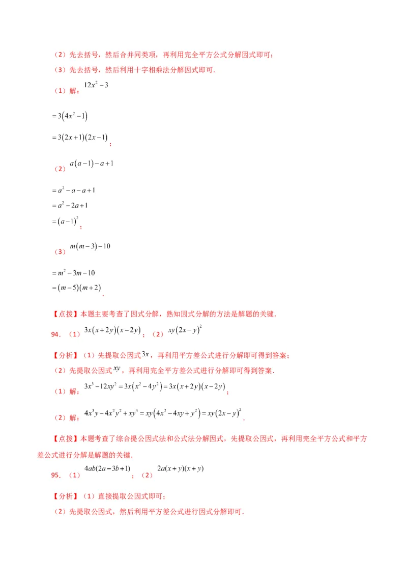 专题14.28因式分解100题（分层练习）（基础练）-（人教版）_初中数学_八年级数学上册（人教版）_专题突破练习-V4_2024版