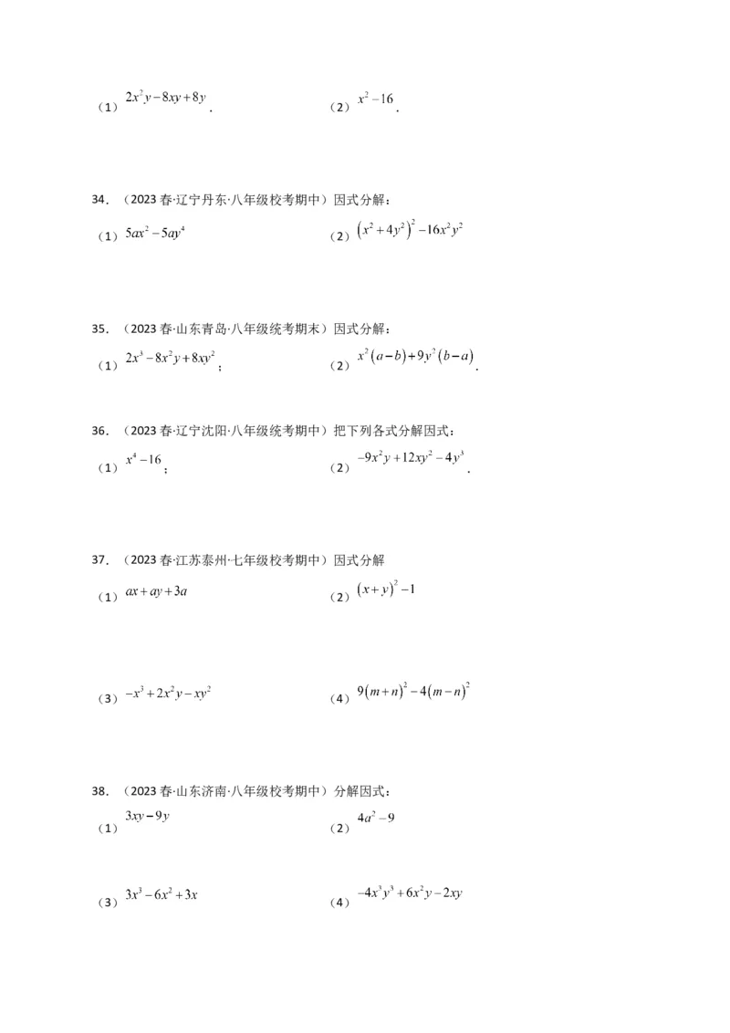 专题14.28因式分解100题（分层练习）（基础练）-（人教版）_初中数学_八年级数学上册（人教版）_专题突破练习-V4_2024版