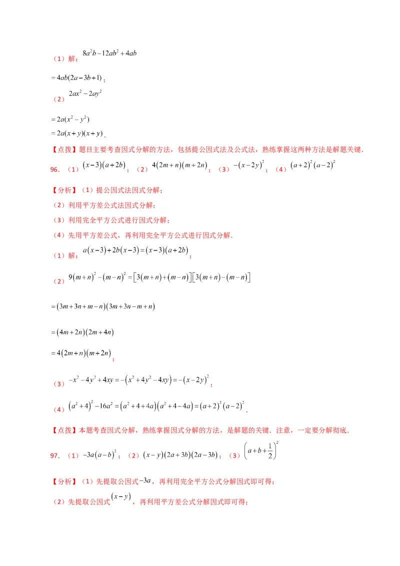 专题14.28因式分解100题（分层练习）（基础练）-（人教版）_初中数学_八年级数学上册（人教版）_专题突破练习-V4_2024版