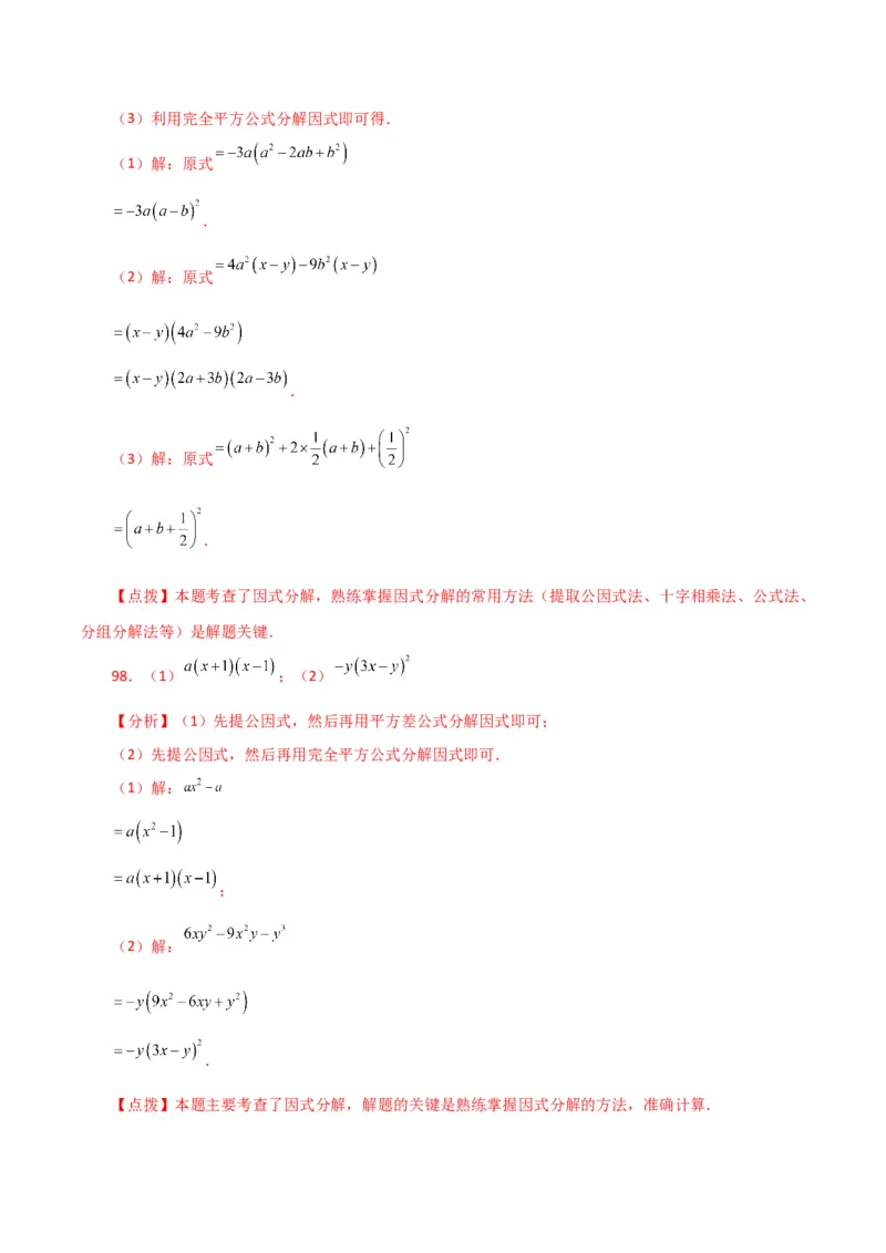 专题14.28因式分解100题（分层练习）（基础练）-（人教版）_初中数学_八年级数学上册（人教版）_专题突破练习-V4_2024版