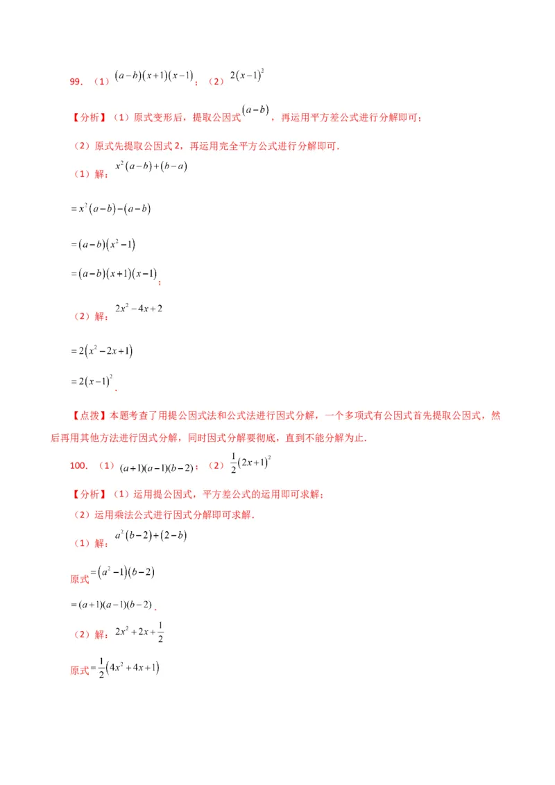 专题14.28因式分解100题（分层练习）（基础练）-（人教版）_初中数学_八年级数学上册（人教版）_专题突破练习-V4_2024版