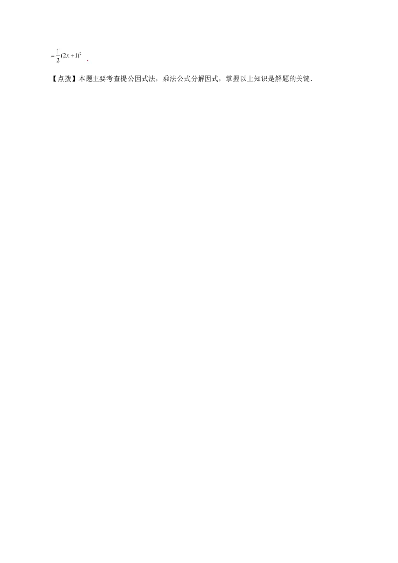 专题14.28因式分解100题（分层练习）（基础练）-（人教版）_初中数学_八年级数学上册（人教版）_专题突破练习-V4_2024版