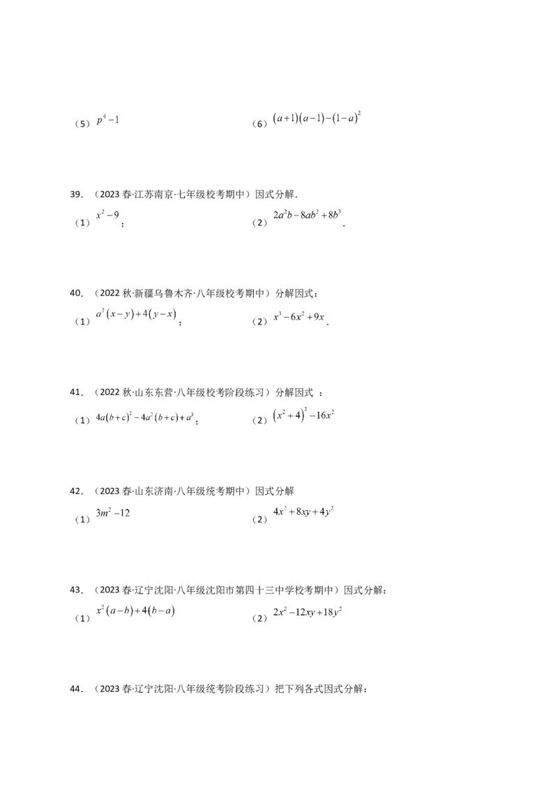 专题14.28因式分解100题（分层练习）（基础练）-（人教版）_初中数学_八年级数学上册（人教版）_专题突破练习-V4_2024版