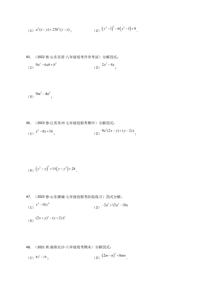 专题14.28因式分解100题（分层练习）（基础练）-（人教版）_初中数学_八年级数学上册（人教版）_专题突破练习-V4_2024版