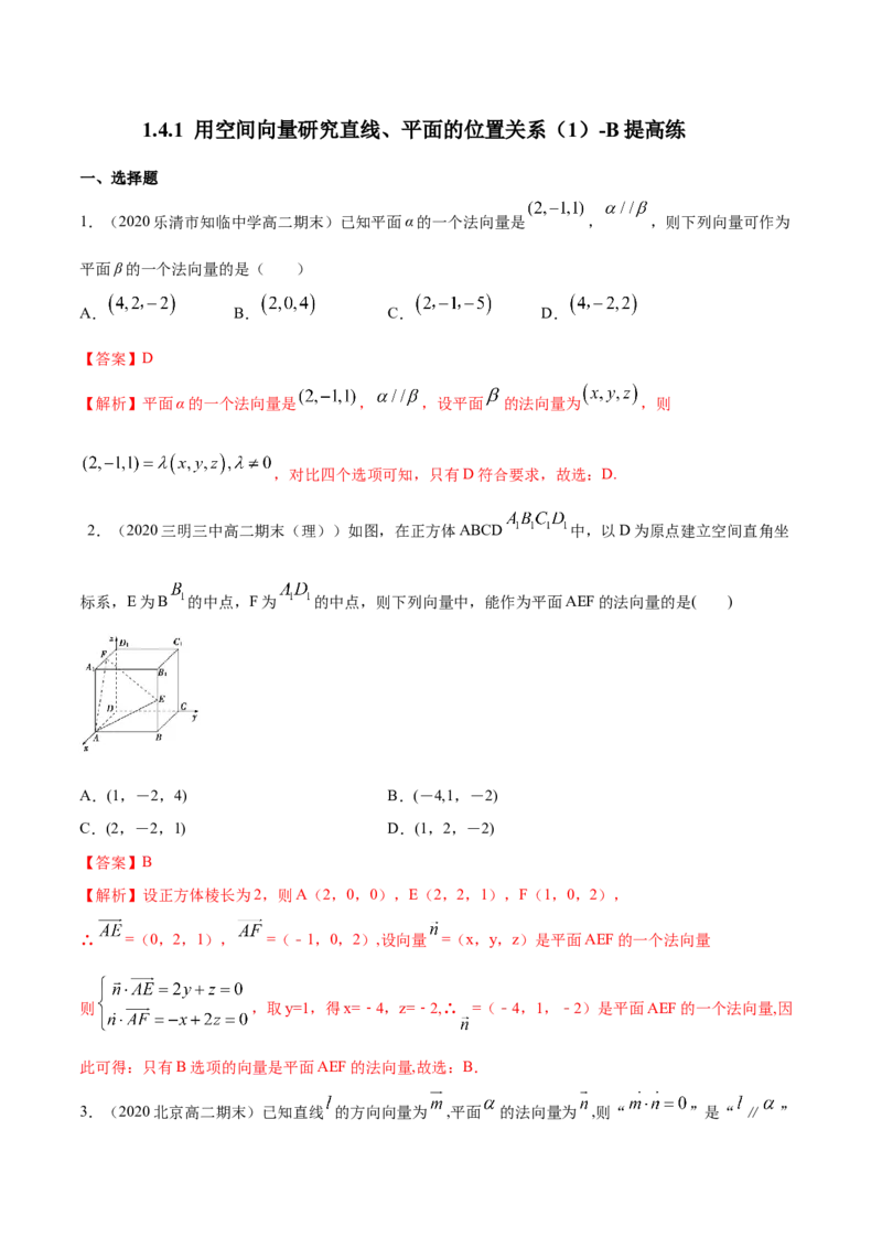 新教材精创1.4.1用空间向量研究直线、平面的位置关系（1）B提高练（解析版）_高中九科知识点归纳。_人教版高中Word电子版试卷练习试题知识点全科_高中数学试卷习题_数学选修