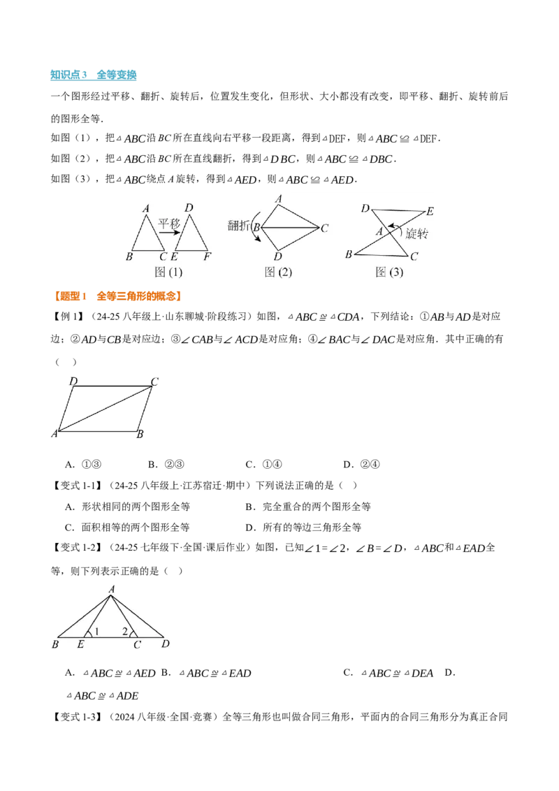 专题14.1全等三角形及其性质（举一反三讲义）（学生版）_初中数学_八年级数学上册（人教版）_母题专项-U66_2026版