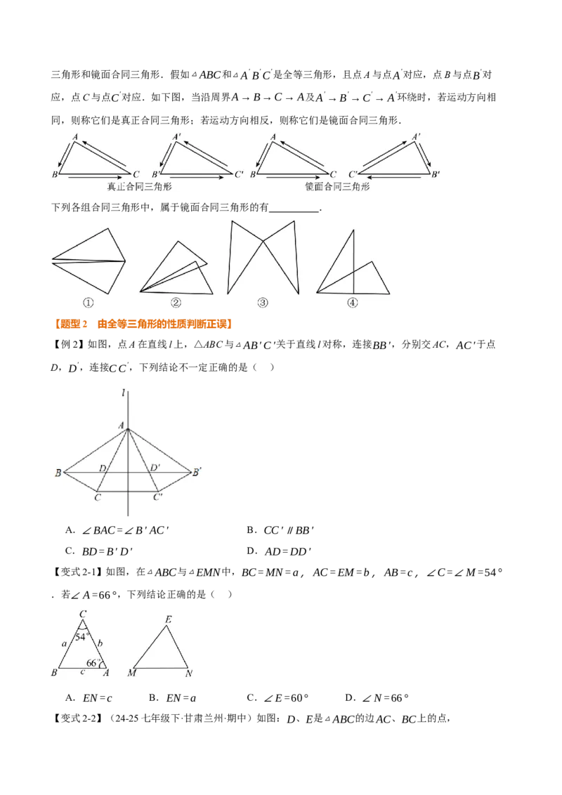 专题14.1全等三角形及其性质（举一反三讲义）（学生版）_初中数学_八年级数学上册（人教版）_母题专项-U66_2026版