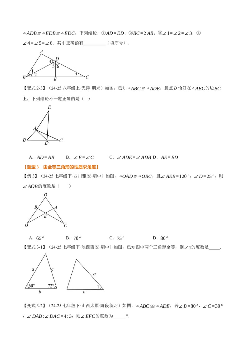 专题14.1全等三角形及其性质（举一反三讲义）（学生版）_初中数学_八年级数学上册（人教版）_母题专项-U66_2026版