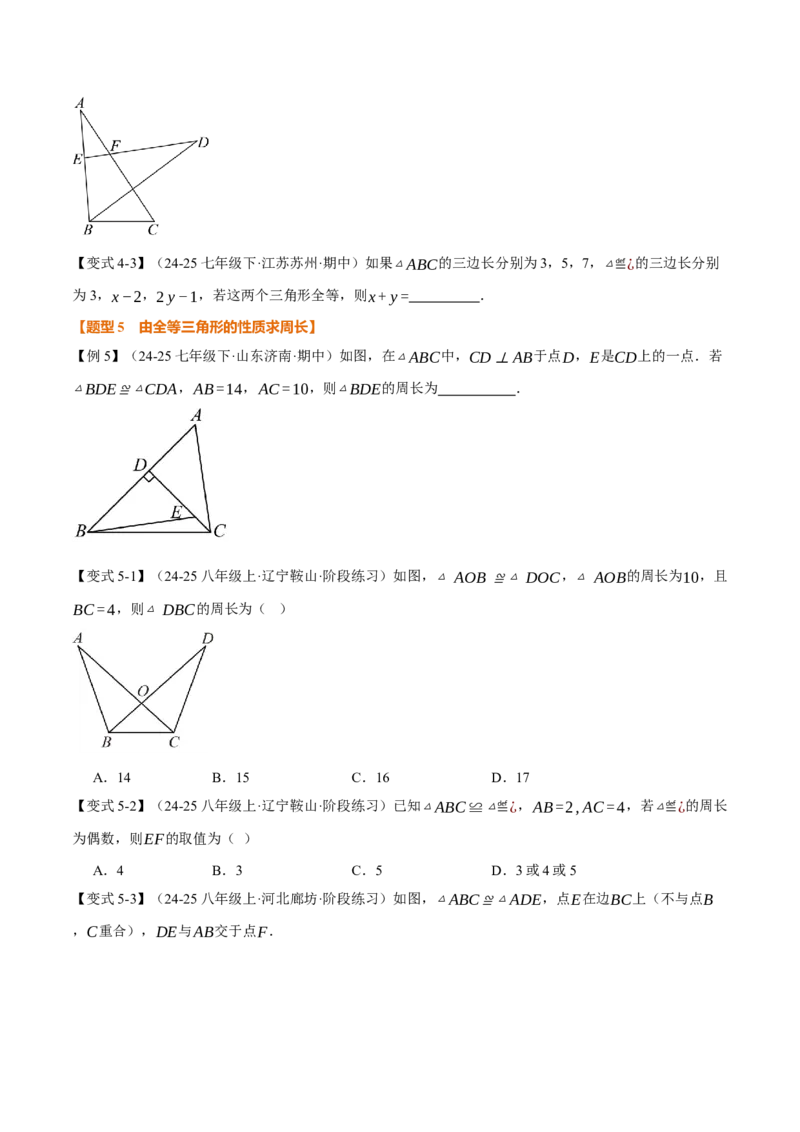 专题14.1全等三角形及其性质（举一反三讲义）（学生版）_初中数学_八年级数学上册（人教版）_母题专项-U66_2026版