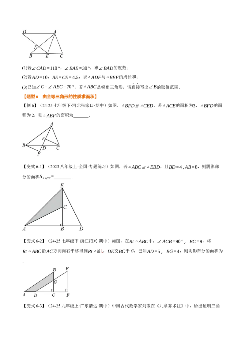 专题14.1全等三角形及其性质（举一反三讲义）（学生版）_初中数学_八年级数学上册（人教版）_母题专项-U66_2026版