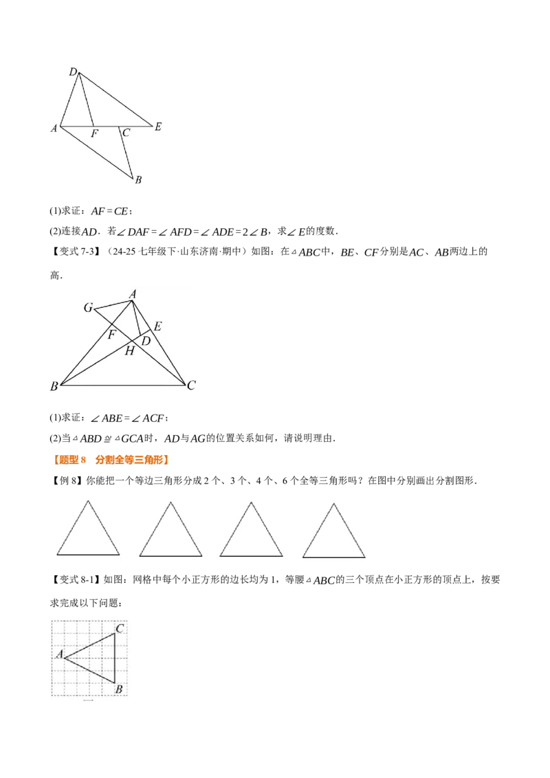 专题14.1全等三角形及其性质（举一反三讲义）（学生版）_初中数学_八年级数学上册（人教版）_母题专项-U66_2026版