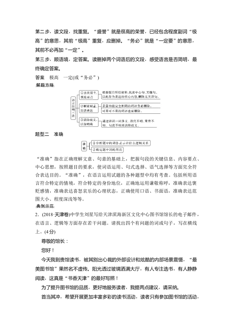 第3部分语言文字运用专题6简明、准确、鲜明、生动&mdash;字字不可忽，语语皆通神_01高考语文_6赠通用版（老高考）复习资料_一轮复习_2023年语文老高考一轮复习（通用版）