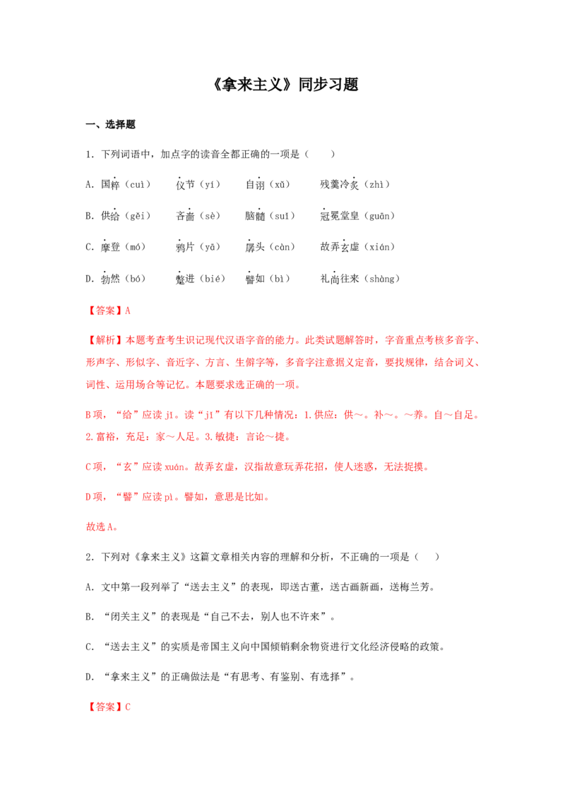 12《拿来主义》（同步习题）（解析版）_高语_人教版高中语文_01部编高中语文必修上册_05课件+教案+学案+习题配套版（7.26更新）_习题