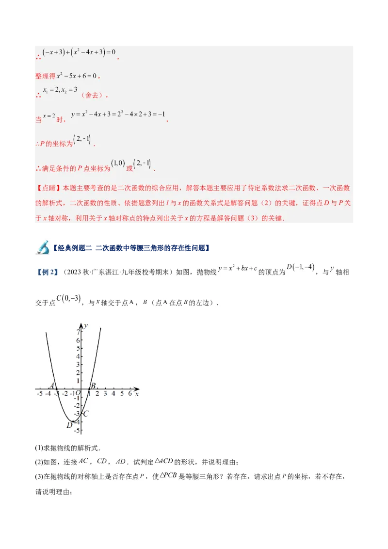 专题12二次函数中的存在性问题专训（教师版）_初中数学_九年级数学上册（人教版）_重难点专题提升-V7_2024版