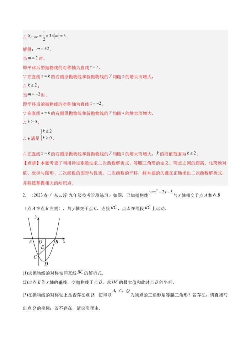 专题12二次函数中的存在性问题专训（教师版）_初中数学_九年级数学上册（人教版）_重难点专题提升-V7_2024版