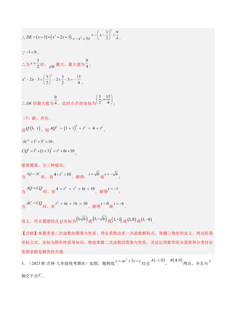 专题12二次函数中的存在性问题专训（教师版）_初中数学_九年级数学上册（人教版）_重难点专题提升-V7_2024版
