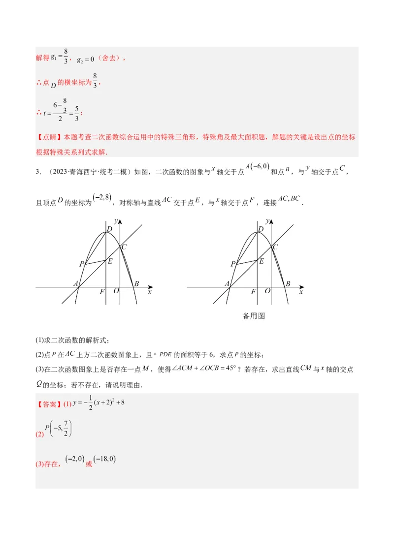 专题12二次函数中的存在性问题专训（教师版）_初中数学_九年级数学上册（人教版）_重难点专题提升-V7_2024版