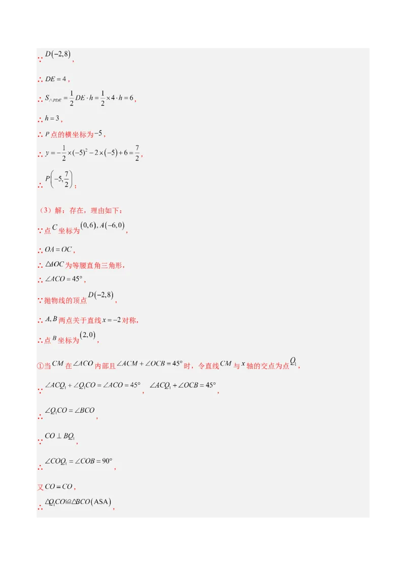 专题12二次函数中的存在性问题专训（教师版）_初中数学_九年级数学上册（人教版）_重难点专题提升-V7_2024版