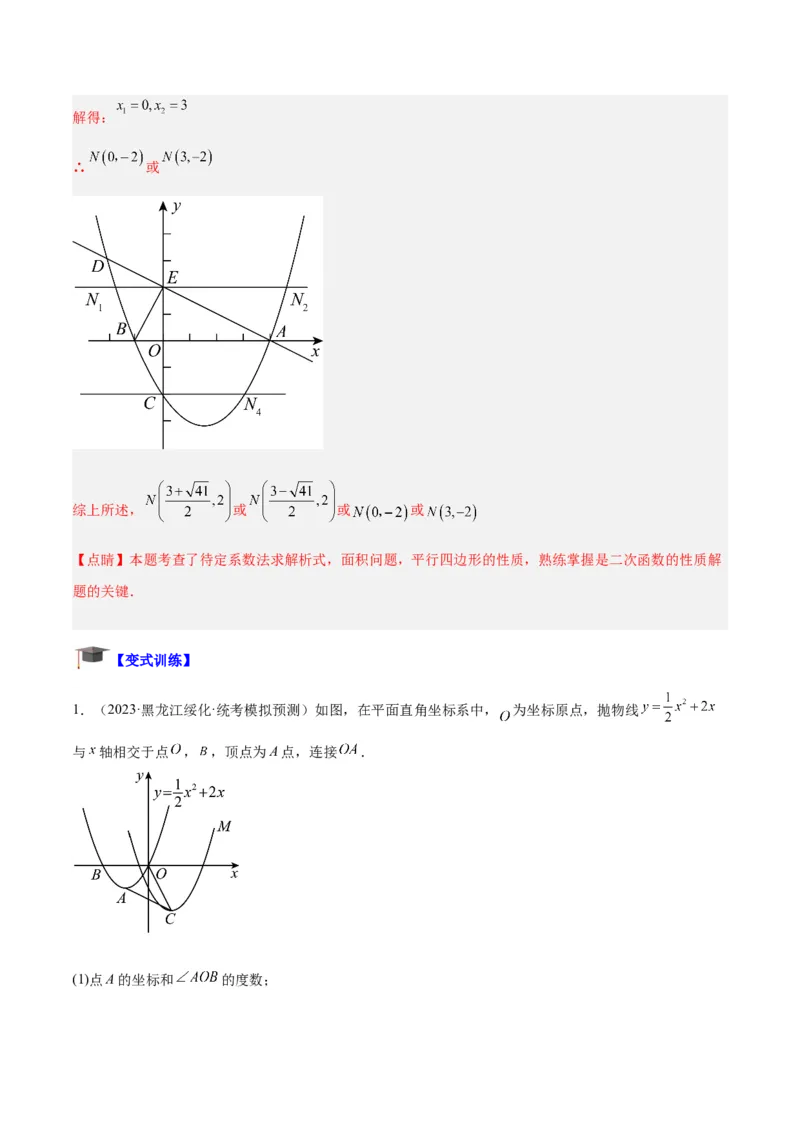 专题12二次函数中的存在性问题专训（教师版）_初中数学_九年级数学上册（人教版）_重难点专题提升-V7_2024版