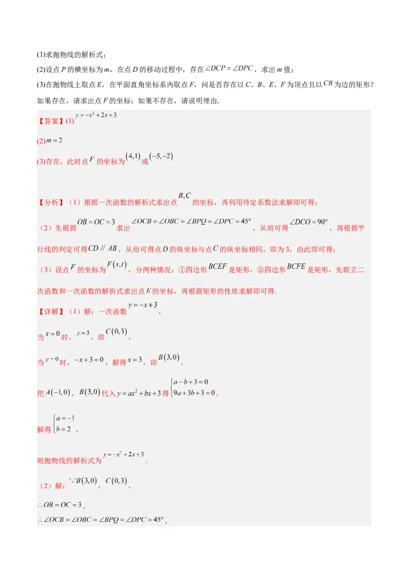 专题12二次函数中的存在性问题专训（教师版）_初中数学_九年级数学上册（人教版）_重难点专题提升-V7_2024版